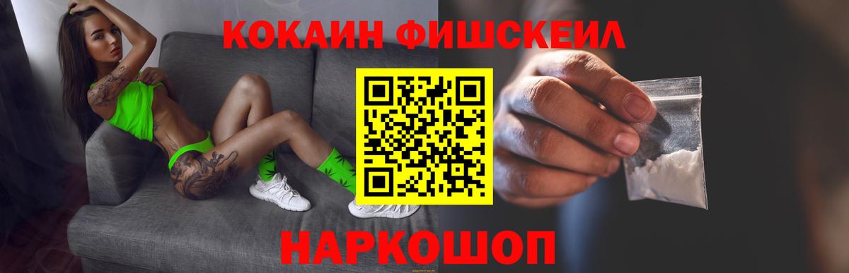 Кокаин Fish Scale Саранск