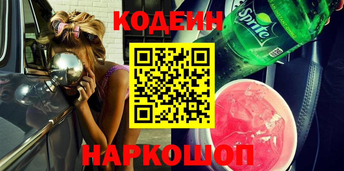 Кодеин напиток Lean (лин)  Вход с VPN  Кодеин Purple Drank  Саранск 
